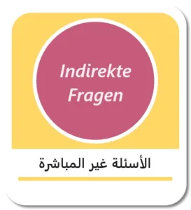 الأسئلة غير المباشرة في اللغة الألمانية (Indirekte Fragen)