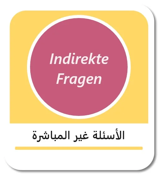 الأسئلة غير المباشرة في اللغة الألمانية (Indirekte Fragen)