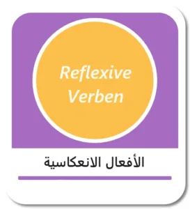 الأفعال الانعكاسية في اللغة الألمانية (Reflexive Verben)