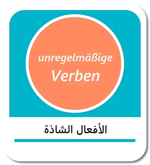الأفعال الشاذة في اللغة الالمانية (unregelmäßige Verben)