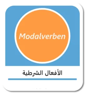 الأفعال الشرطية في اللغة الألمانية (Modalverben)
