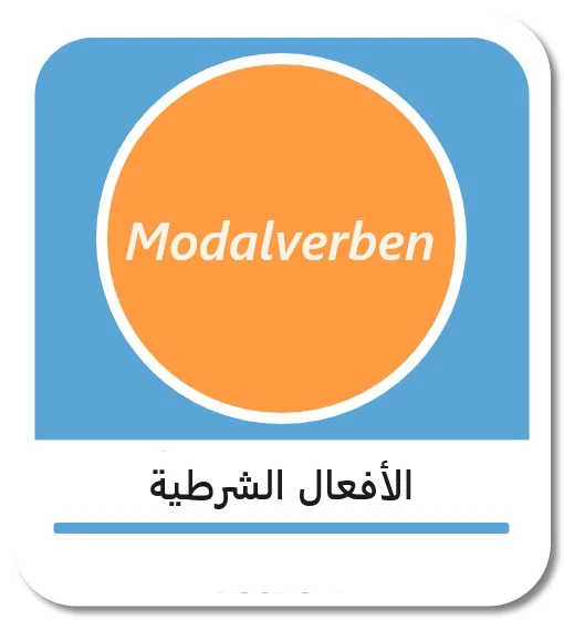 الأفعال الشرطية في اللغة الألمانية (Modalverben)