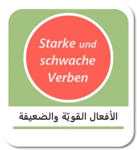 الأفعال القوية والضعيفة بالألمانية (Starke und schwache Verben)
