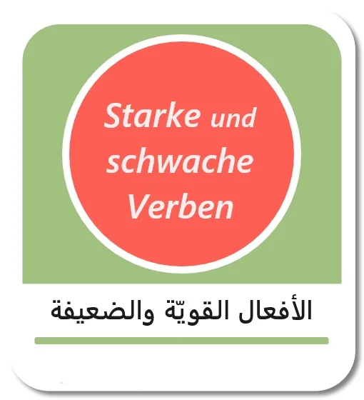 الأفعال القوية والضعيفة بالألمانية (Starke und schwache Verben)