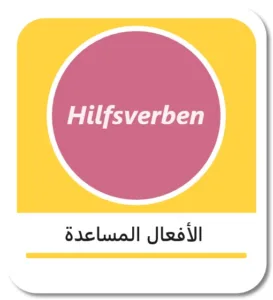 الأفعال المساعدة في اللغة الألمانية (Hilfsverben)