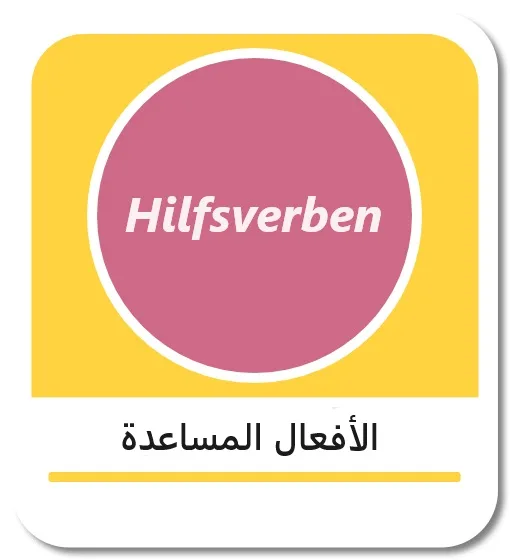 الأفعال المساعدة في اللغة الألمانية (Hilfsverben)