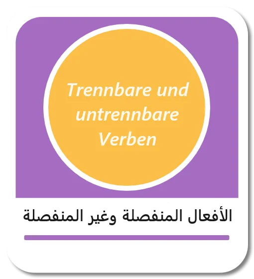 الأفعال المنفصلة وغير المنفصلة في اللغة الألمانية