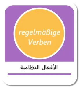 الأفعال النظامية في اللغة الألمانية (regelmäßige Verben)