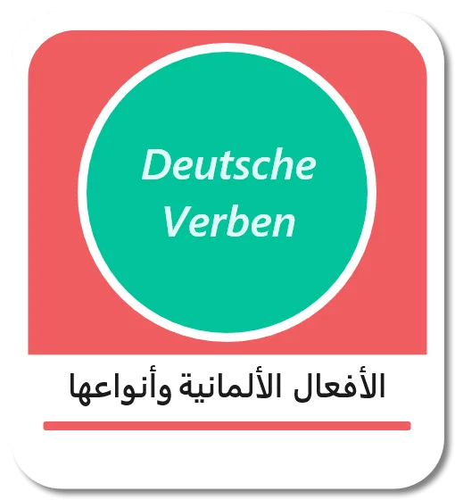 الأفعال وأنواعها في اللغة الألمانية (Verben)