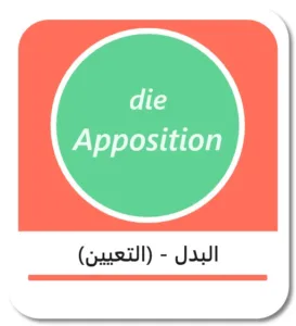 البدل في اللغة الألمانية (die Apposition)