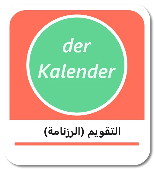 التقويم باللغة الألمانية