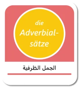 الجمل الظرفية في اللغة الألمانية (die Adverbialsätze)