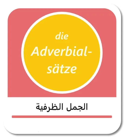 الجمل الظرفية في اللغة الألمانية (die Adverbialsätze)