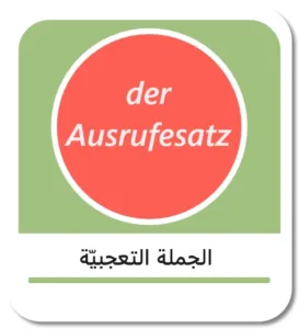 الجملة التعجبيّة في اللغة الألمانية (der Ausrufesatz)