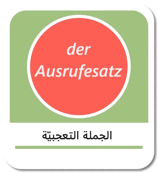 الجملة التعجبيّة في اللغة الألمانية (der Ausrufesatz)