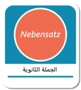 الجملة الثانوية في اللغة الألمانية (der Nebensatz)
