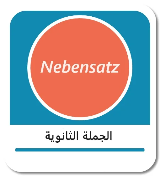 الجملة الثانوية في اللغة الألمانية (der Nebensatz)