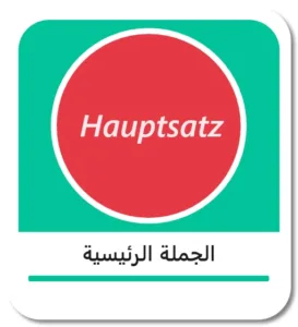 الجملة الرئيسية في اللغة الألمانية (der Hauptsatz)