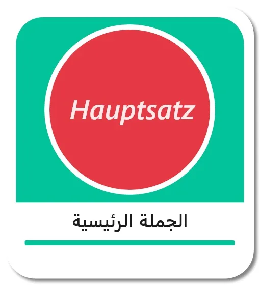 الجملة الرئيسية في اللغة الألمانية (der Hauptsatz)