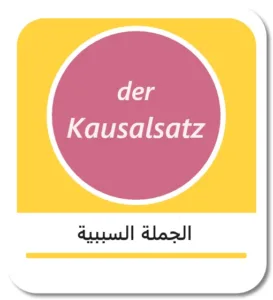 الجملة السببية في اللغة الألمانية (der Kausalsatz)
