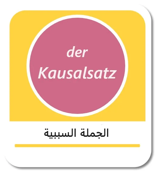 الجملة السببية في اللغة الألمانية (der Kausalsatz)