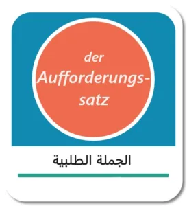 الجملة الطلبية في اللغة الألمانية (der Aufforderungssatz)