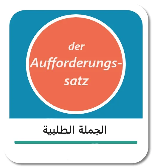 الجملة الطلبية في اللغة الألمانية (der Aufforderungssatz)