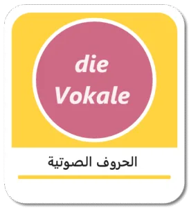 الحروف الصوتية في اللغة الألمانية