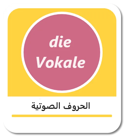 الحروف الصوتية في اللغة الألمانية
