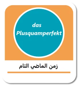 الزمن الماضي التام في اللغة الألمانية (Plusquamperfekt)