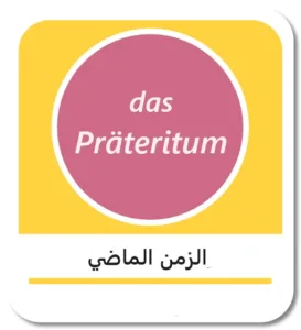 الزمن الماضي في اللغة الألمانية (das Präteritum)