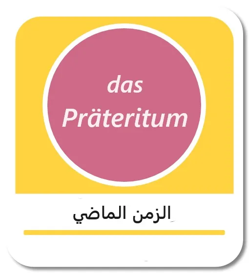 الزمن الماضي في اللغة الألمانية (das Präteritum)