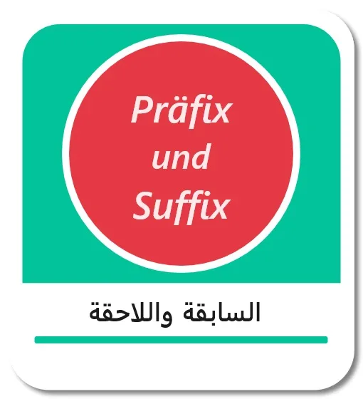 السابقة واللاحقة باللغة الألمانية (Präfix und Suffix)