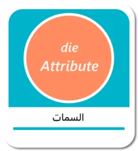 السمات في اللغة الألمانية (die Attribute)