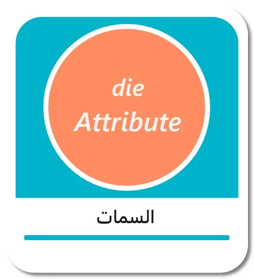 السمات في اللغة الألمانية (die Attribute)
