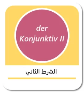 الشرط الثاني باللغة الألمانية (der Konjunktiv II)