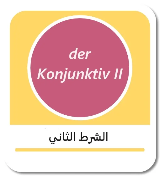 الشرط الثاني باللغة الألمانية (der Konjunktiv II)