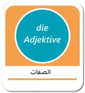 الصفات في اللغة الألمانية (die Adjektive)