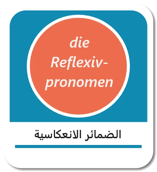 الضمائر الانعكاسية في اللغة الألمانية (Reflexivpronomen)