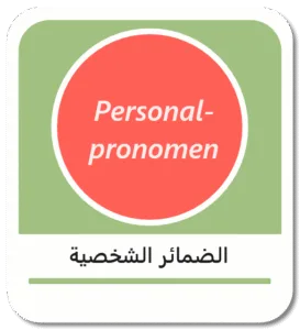 الضمائر الشخصية في اللغة الألمانية (Personalpronomen)