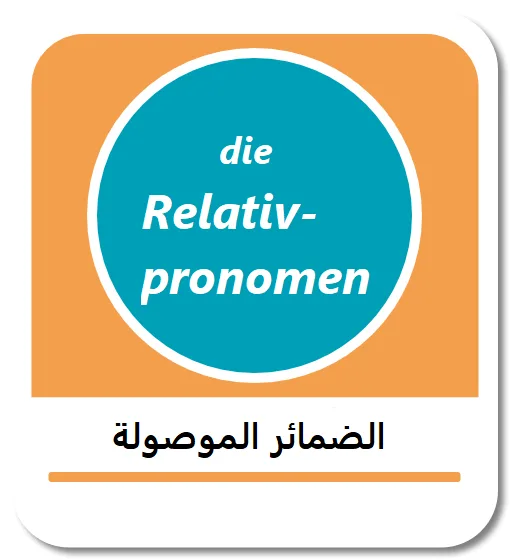 الضمائر الموصولة في اللغة الألمانية (Relativpronomen)