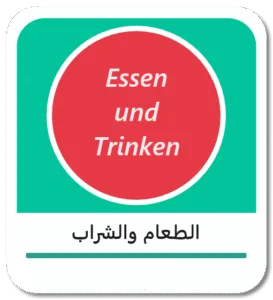 الطعام والشراب باللغة الألمانية