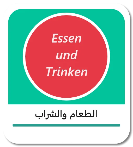 الطعام والشراب باللغة الألمانية