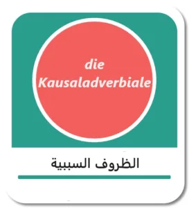 الظروف السببية في اللغة الألمانية (die Kausaladverbiale)