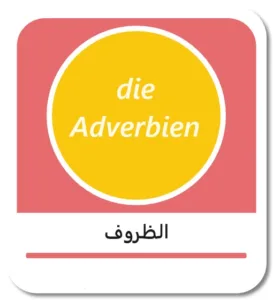 الظروف في اللغة الألمانية (Adverbien)