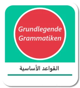 القواعد الأساسية في اللغة الألمانية