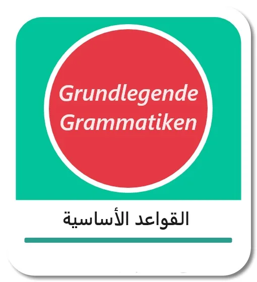 القواعد الأساسية في اللغة الألمانية