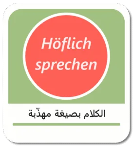 الكلام بصيغة مهذّبة باللغة الألمانية