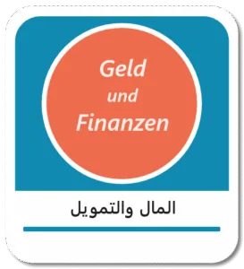 المال والتمويل باللغة الألمانية