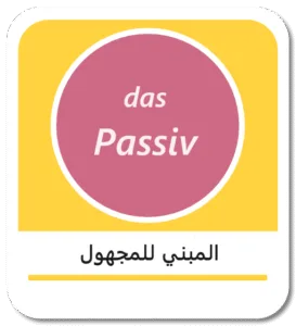 المبني للمجهول في اللغة الألمانية (das Passiv)